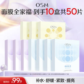 【到手10盒面膜】欧诗漫澎澎水光面膜5片*4盒+活颜弹润面膜5片*3盒++清润舒缓面膜5片*3盒