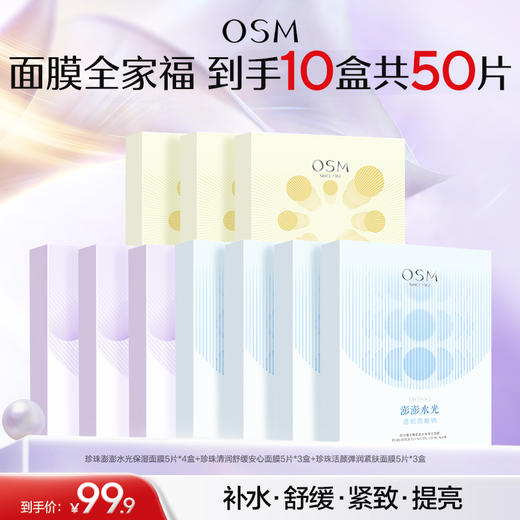 【到手10盒面膜】欧诗漫澎澎水光面膜5片*4盒+活颜弹润面膜5片*3盒++清润舒缓面膜5片*3盒 商品图0