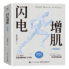 闪电增肌（增修版） 商品缩略图0