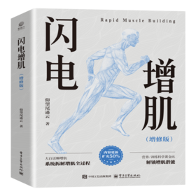 闪电增肌（增修版）