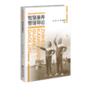 【高校文科教材】智慧康养管理导论 9787303310029 郭雁, 邢军, 赵斌斌/主编 智慧康养管理专业系列教材 北京师范大学出版社 正版书籍 商品缩略图0