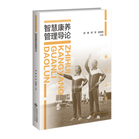 【高校文科教材】智慧康养管理导论 9787303310029 郭雁, 邢军, 赵斌斌/主编 智慧康养管理专业系列教材 北京师范大学出版社 正版书籍