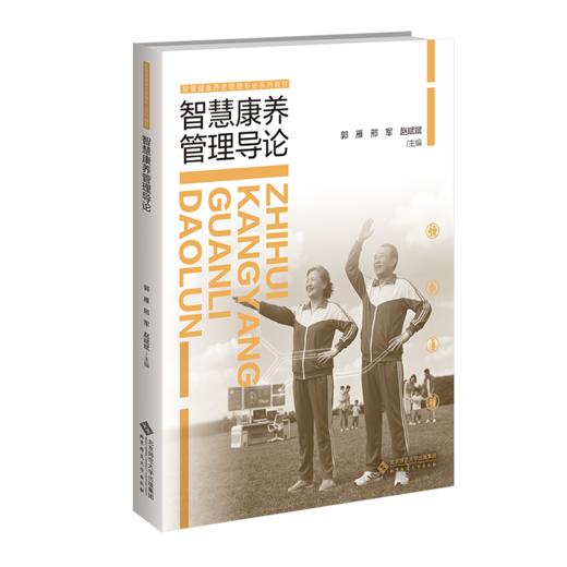 【高校文科教材】智慧康养管理导论 9787303310029 郭雁, 邢军, 赵斌斌/主编 智慧康养管理专业系列教材 北京师范大学出版社 正版书籍 商品图0