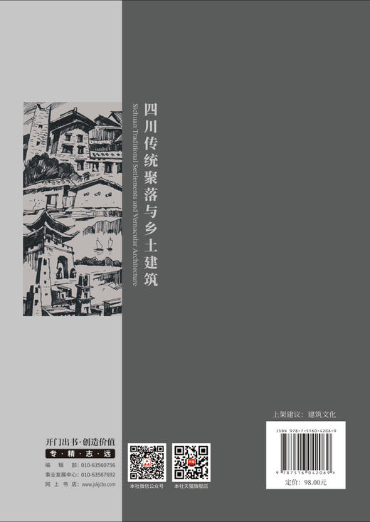 四川传统聚落与乡土建筑/遗产新知文丛 商品图1
