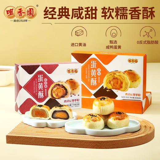 咀香园【蛋黄酥110g】双味可选 传统手工糕点咸香酥软下午茶点心 商品图0