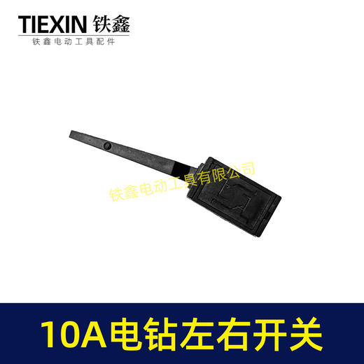 【货号00388】10毫米电钻开关正反转开关左右拨档百得10A电钻正反拨档开关左右开关 商品图6
