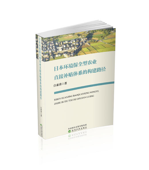 日本环境保全型农业直接补贴体系的构建路径 商品图0