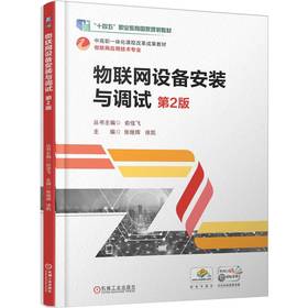 物联网设备安装与调试 第2版 张继辉 教材 机械工业出版社