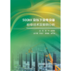 500kV及以下变电设备检修技术及案例分析 商品缩略图0