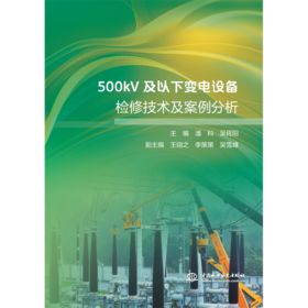 500kV及以下变电设备检修技术及案例分析