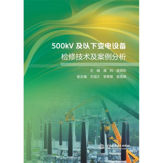 500kV及以下变电设备检修技术及案例分析 商品图0