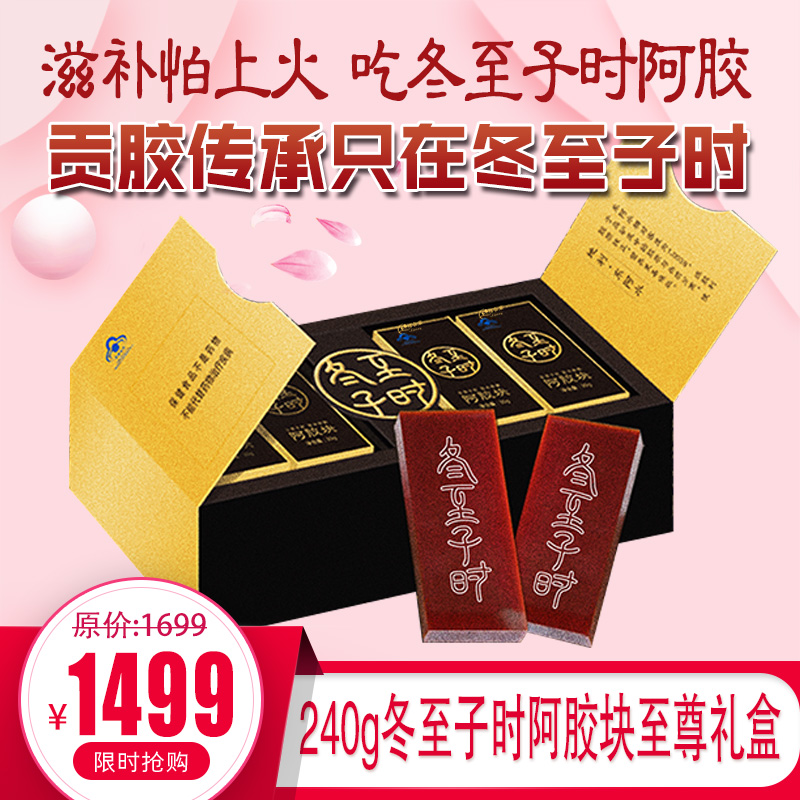 自营丨240g冬至子时阿胶块礼盒，滋补怕上火，吃冬至子时阿胶，贡胶传承只在冬至子时 只取东阿水 只选乌驴皮 ，赠精美礼品袋，送人自用都合适