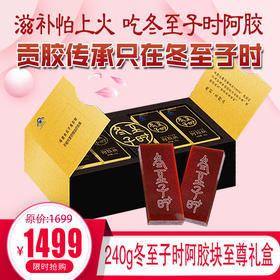 自营丨240g冬至子时阿胶块礼盒，滋补怕上火，吃冬至子时阿胶，贡胶传承只在冬至子时 只取东阿水 只选乌驴皮 ，赠精美礼品袋，送人自用都合适