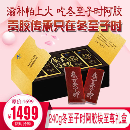 自营丨240g冬至子时阿胶块礼盒，滋补怕上火，吃冬至子时阿胶，贡胶传承只在冬至子时 只取东阿水 只选乌驴皮 ，赠精美礼品袋，送人自用都合适 商品图0