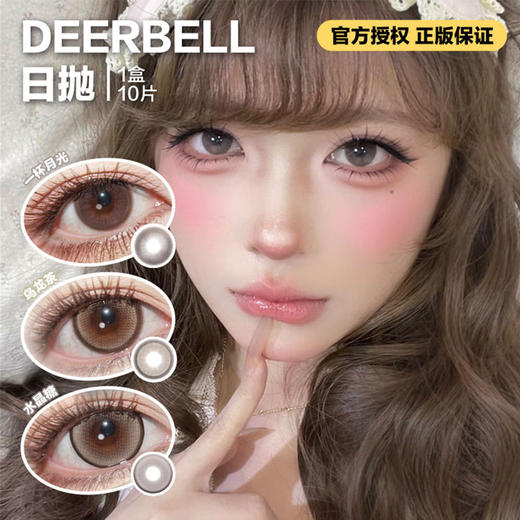 Deerbell日抛隐形眼镜  一杯月光/乌龙茶/水晶糖    1盒/10片 商品图0