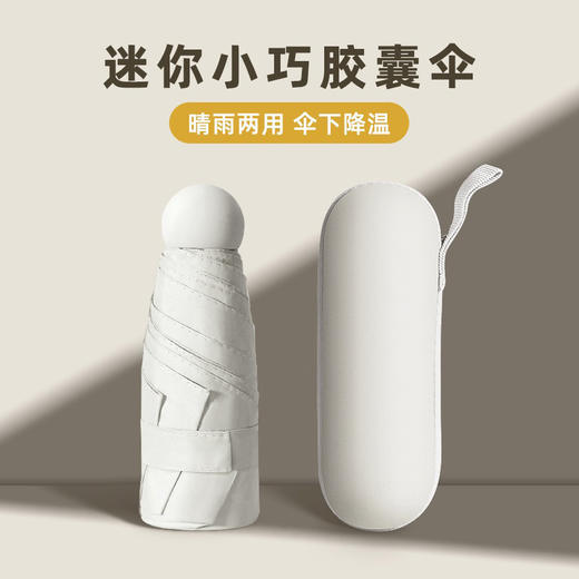 【可以放口袋里的遮阳伞】五折全遮光防晒胶囊伞 UPF50+ 阻隔99.5%的紫外线 黑胶隔热防晒 收缩仅手掌大小 收纳方便 赠胶囊盒 商品图1