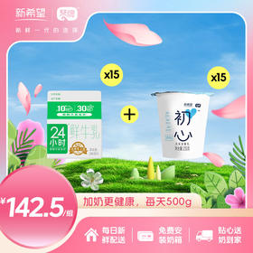 15盒绿盒24小时鲜牛乳200ml+15杯小初心酸奶150g
