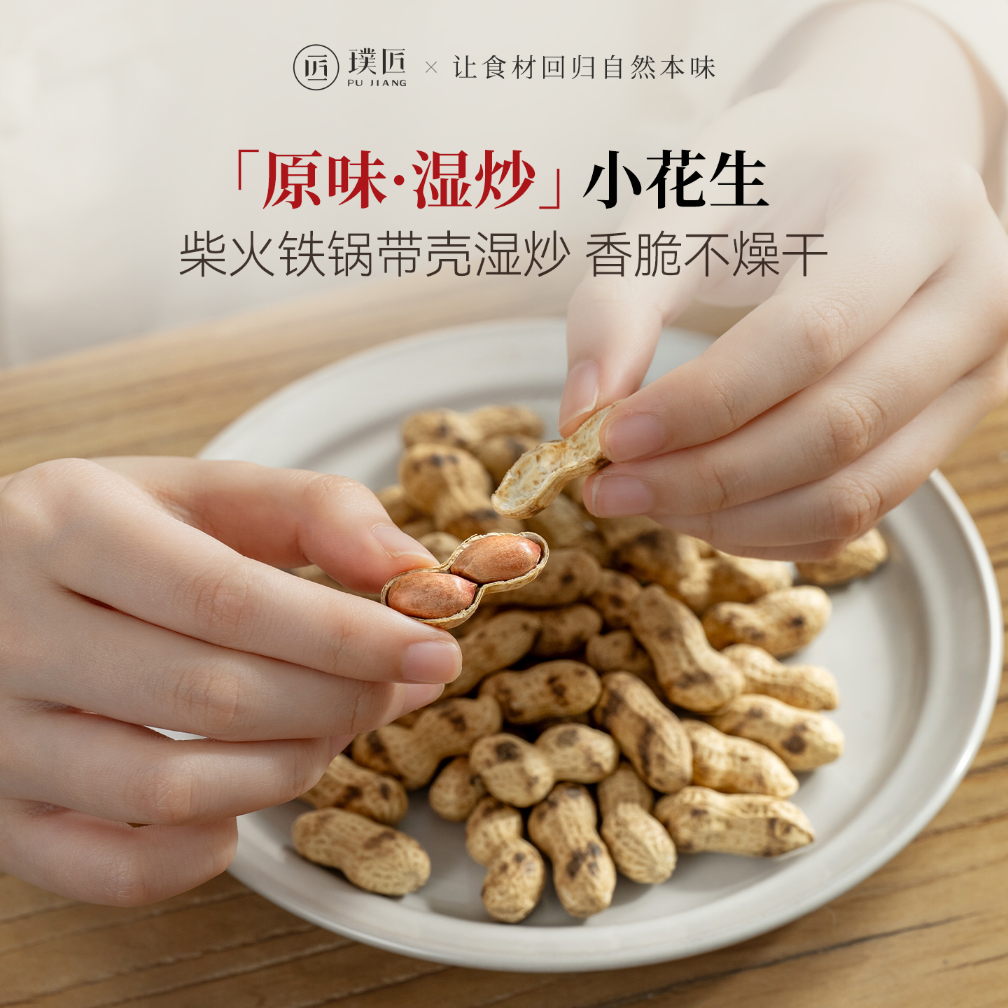 璞匠柴火铁锅炒花生带壳原味熟小花生炒货坚果零食特产小吃下酒菜