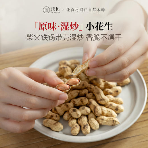 璞匠柴火铁锅炒花生带壳原味熟小花生炒货坚果零食特产小吃下酒菜 商品图0