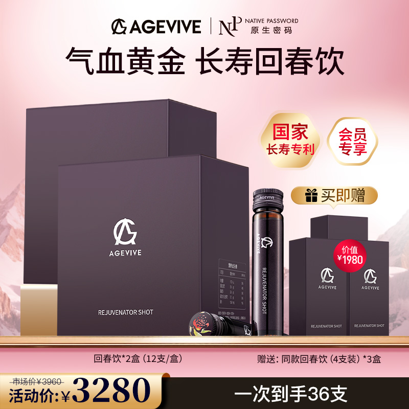【AGEVIVE爱格薇】回春饮*2盒 赠:同款回春饮（4支装）*3盒（价值￥1980）