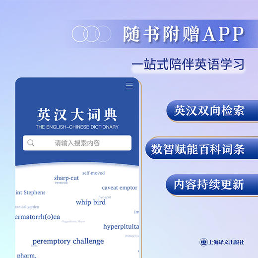 英汉大词典(第3版) 轻装本 缩印版 朱绩崧 正版 附带APP查阅 收录条目约25万 覆盖百科门类 商品图2