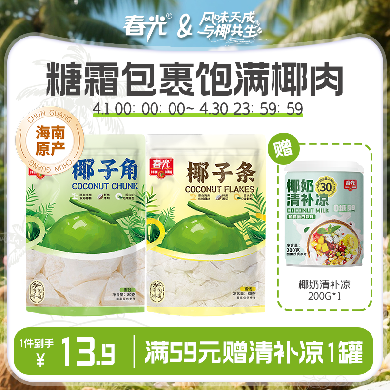 春光食品椰子角80g/100g/258g 果干椰子片休闲零食椰肉【店长推荐】