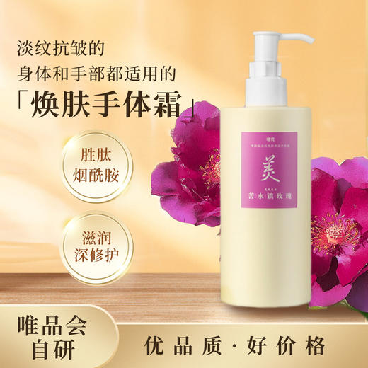 6976911661156 唯赏 唯赏 淡纹保湿烟酰胺持久留香香氛手体霜350ml 礼物 商品图1