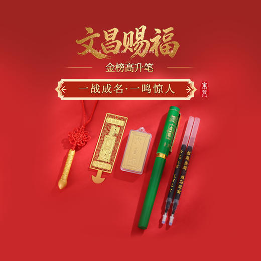 灵机麦玲玲「文昌赐福」金榜高升笔中考高考金榜题名礼物御笔挂饰 商品图0