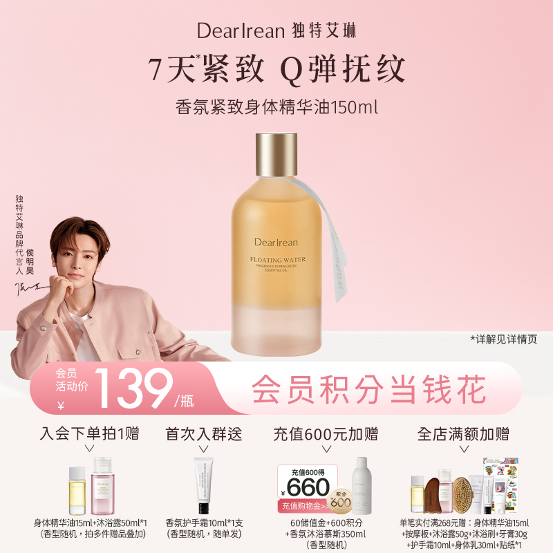【侯明昊同款】DearIrean 独特艾琳香氛身体保湿舒缓紧致抗皱香氛紧致身体精华油150ml（半油版）（官方自营）