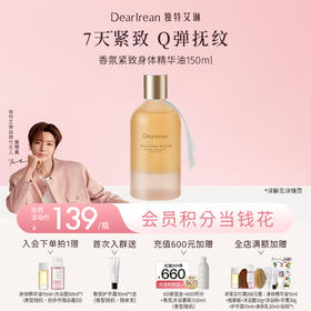 【侯明昊同款】DearIrean 独特艾琳香氛身体保湿舒缓紧致抗皱香氛紧致身体精华油150ml（半油版）（官方自营）
