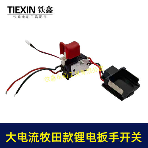 【货号07997】大电流扳手开关大帽开关锂电扳手开关牧田款插脚全铜插脚银触点精品开关 商品图6