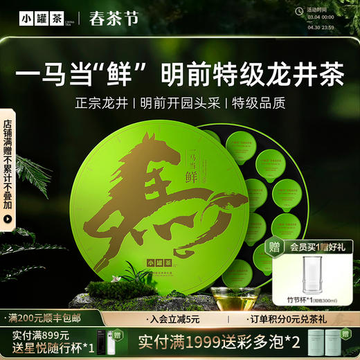 【2026春茶】小罐茶·一马当鲜·早春龙井茶礼盒72g【现货】 商品图0