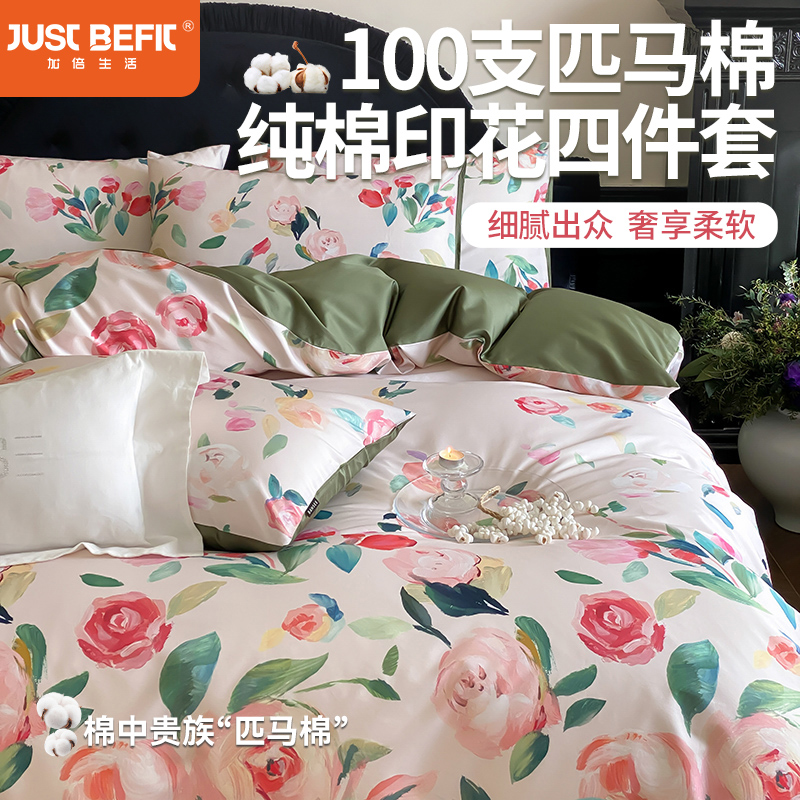 【品牌直发】加倍生活 100支匹马棉数码印花纯棉四件套-遇见花开系列 7色可选