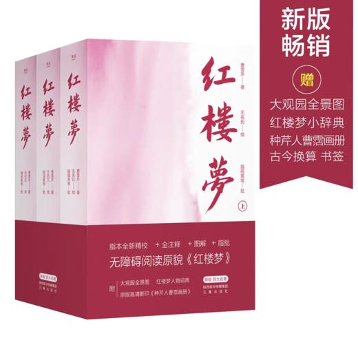 【樊登好书】红楼梦（全3册）【私域专属】 商品图1