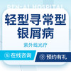 【银屑病·医保可用】玫瑰糠疹治疗|专家门诊 商品缩略图0