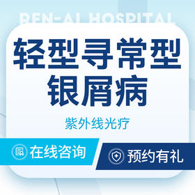 【银屑病·医保可用】玫瑰糠疹治疗|专家门诊