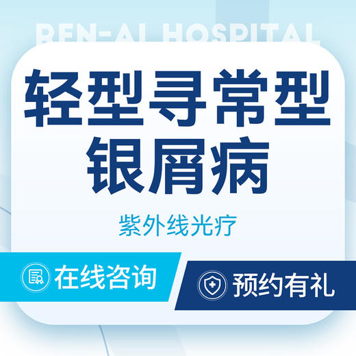【银屑病·医保可用】玫瑰糠疹治疗|专家门诊 商品图0