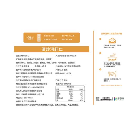 预售4月17日发货【中国淮扬菜博物馆】清炒河虾仁（免浆手剥河虾仁）225g/盒*5盒  赠：富贵大虾球200g*1盒 商品图3