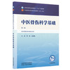 中医骨伤科学基础 李楠 张顺聪 主编（第二版）全国中医药行业高等教育十五五第十二版规划教材 中国中医药出版社 商品缩略图4