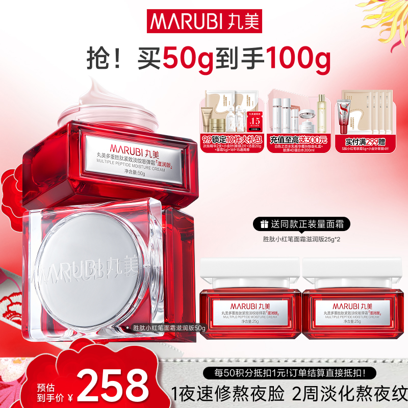 【官方正品】【重磅新品】【小红笔面霜】丸美多重胜肽紧致淡纹嘭弹霜50g   1夜速修熬夜脸 2周淡化熬夜纹