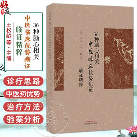 36种脑心相关中医临床优势病证临证精粹 王松龄 赵敏 王彦华 可供学院校中医学、中西医临床医学等专业师生参考 中国中医药出版社