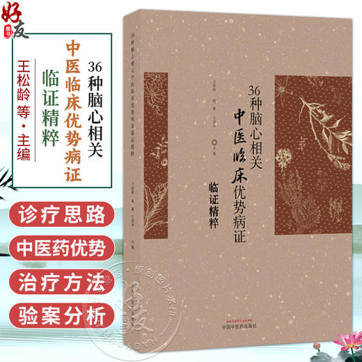 36种脑心相关中医临床优势病证临证精粹 王松龄 赵敏 王彦华 可供学院校中医学、中西医临床医学等专业师生参考 中国中医药出版社 商品图0