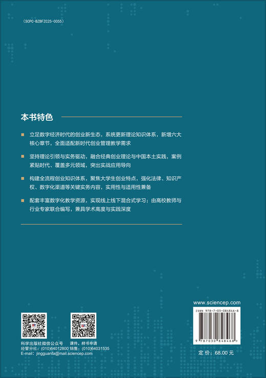 创业管理理论与实务（第二版） 刘遗志 9787030848468 商品图1