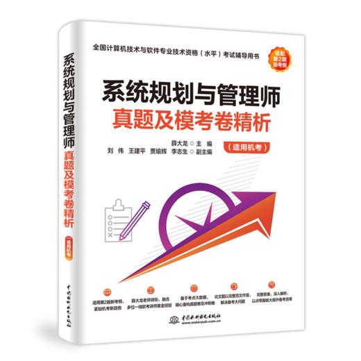 系统规划与管理师真题及模考卷精析（适用机考） 商品图7