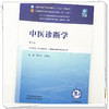 中医诊断学 李灿东 方朝义 主编（第六版）全国中医药行业高等教育十五五第十二版规划教材 中国中医药出版社 商品缩略图3