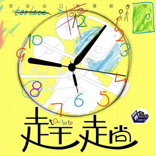 【上海】4月24日周五19:30 安全出口新喜剧专场《赶趟》｜喜剧联盒国@新天地 · 喜联空间 商品图0