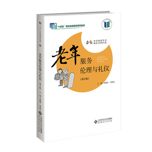 【高校文科教材】老年服务伦理与礼仪（第2版） 9787303298143 "李鹏涛，周淑英/主编； 李焕，李倩倩，窦妍/副主编" “十四五”职业教育国家规划教材 北京师范大学出版社 正版书籍 商品图0