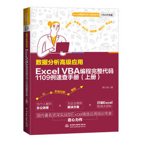 数据分析高级应用：Excel VBA 编程完整代码1109例速查手册（上册）