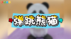2026年4月弹跳熊猫 商品缩略图0