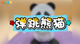 2026年4月弹跳熊猫